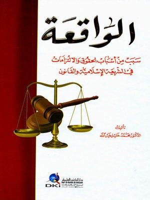 cover image of الواقعة سبب من أسباب الحقوق والإلتزامات في الشريعة الإسلامية والقانون